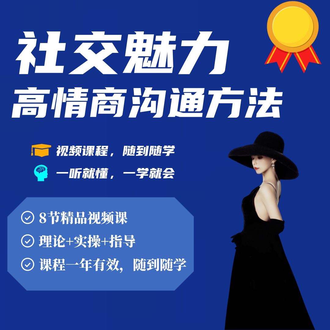 社交魅力高情商沟通力（下单后联系客服领取上热门）