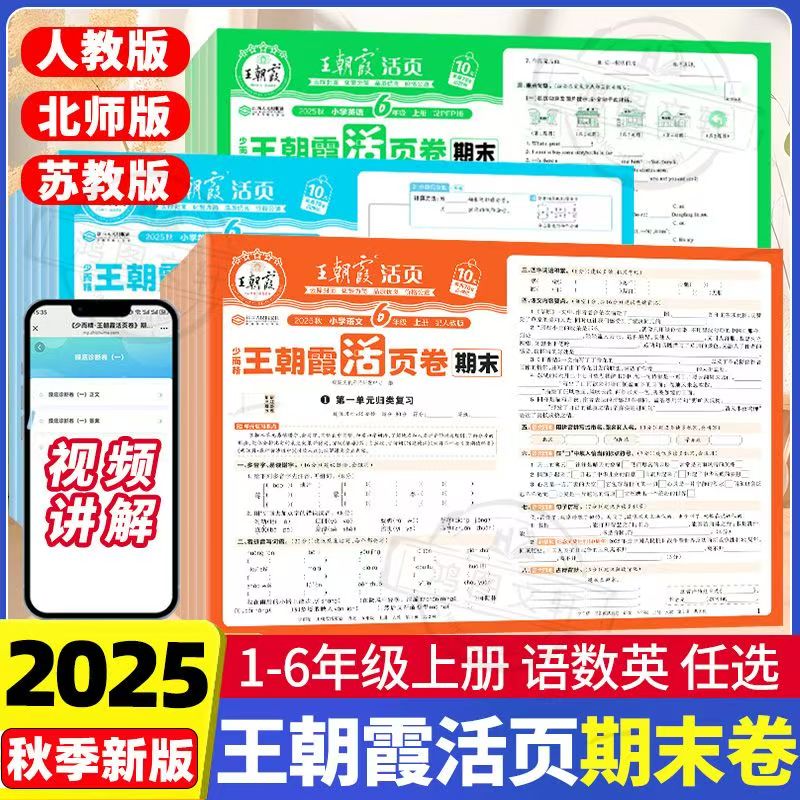 王朝霞期末试卷2025版人教1-6年级上册语数英期末冲刺100分试卷