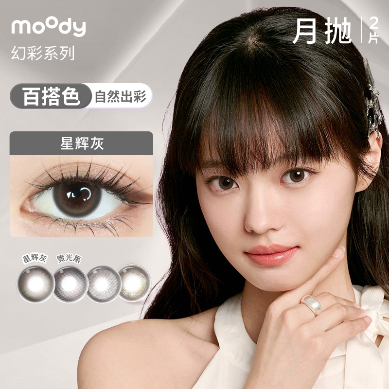 moody【达人优选】幻彩月抛合集彩色隐形眼镜大小直径三明治美瞳2片