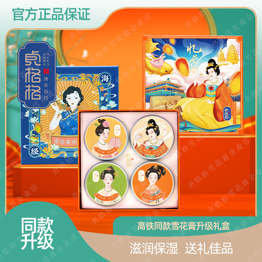 【国货之光】贞格格补水保湿滋润面霜国潮限定梦回大唐上海雪花膏