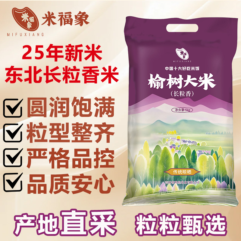 长粒香米10斤装吉林榆树大米新米上市