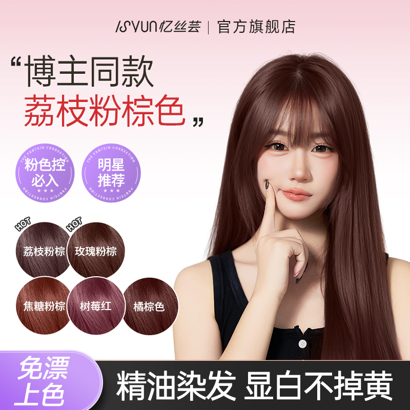忆丝芸玫瑰粉棕荔枝粉棕染发膏精油染发剂免漂焦糖粉棕显白推荐女