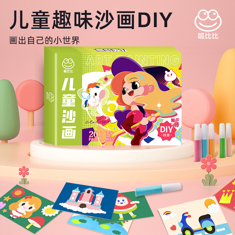 呱比比儿童DIY沙画彩砂填充画幼儿园手工益智