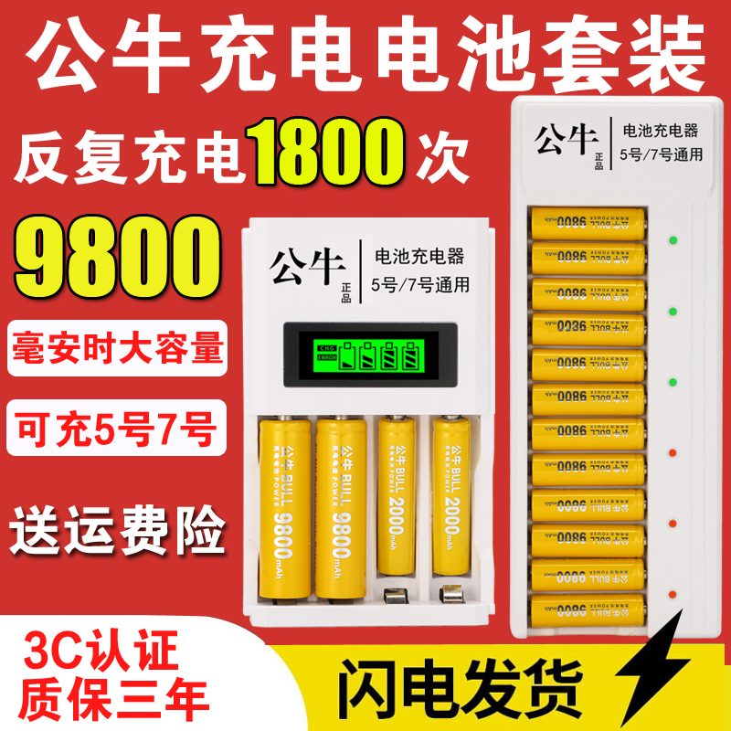 公牛充电电池5号7号9800mah大容量KTV话筒相机玩具七号可充电电池
