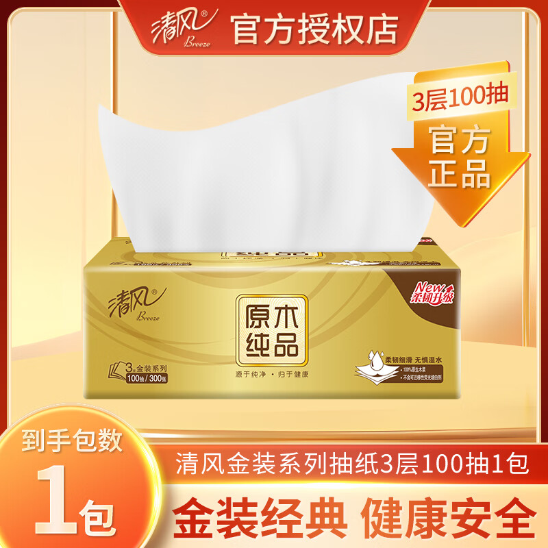 清风金装100抽1包家用原生木浆面巾纸卫生纸餐巾纸巾抽纸批发原木