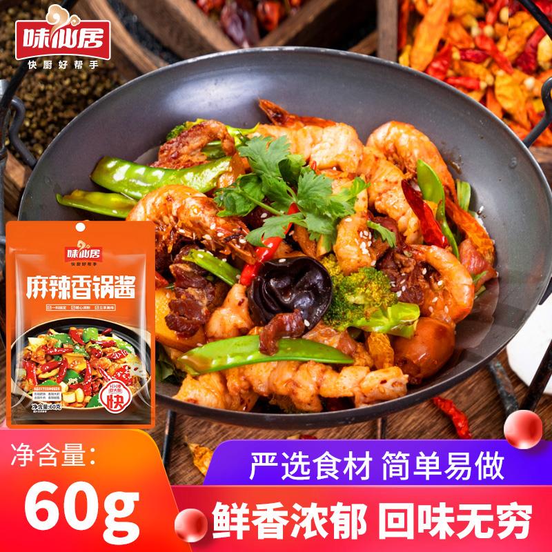 味仙居家用麻辣香锅底料正宗家用香锅料儿童可吃不辣的麻辣香锅酱