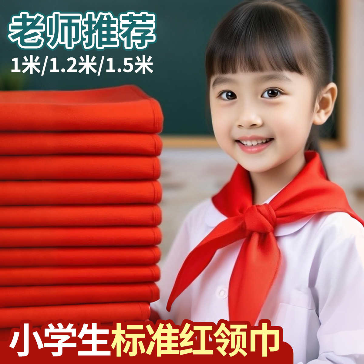 华杰小学生通用红领巾小学统一标准1.2米加厚1.5米大号抗皱不掉色