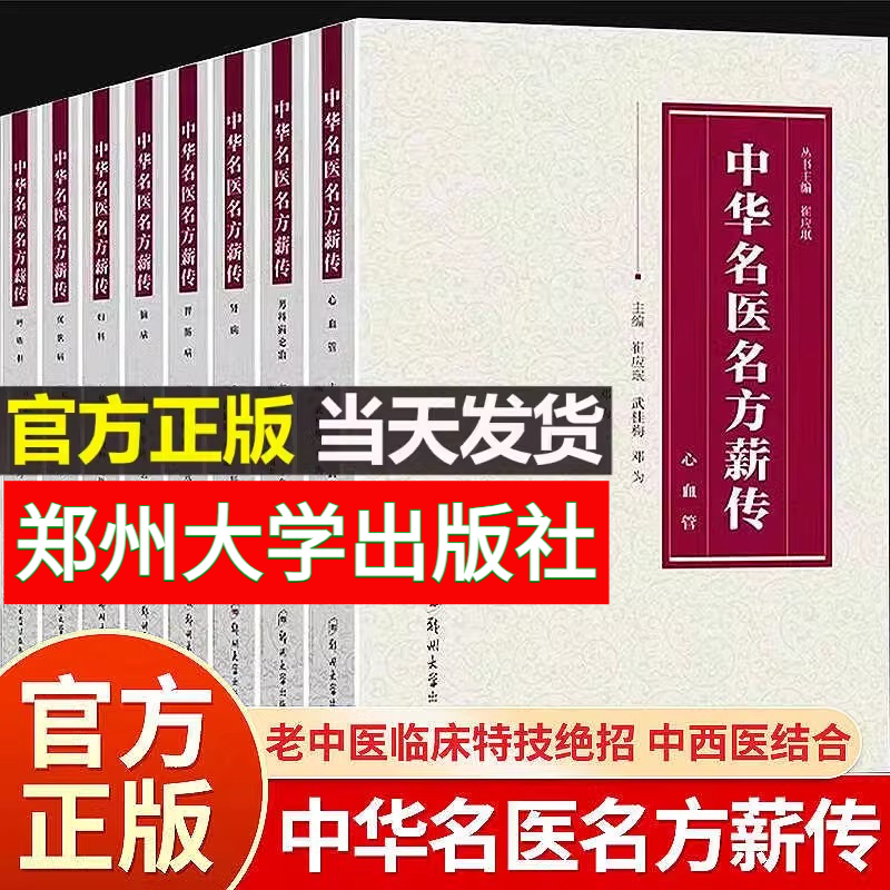 中华名医名方薪传中西医结合老中医自学学习养生书籍疑难病秘方