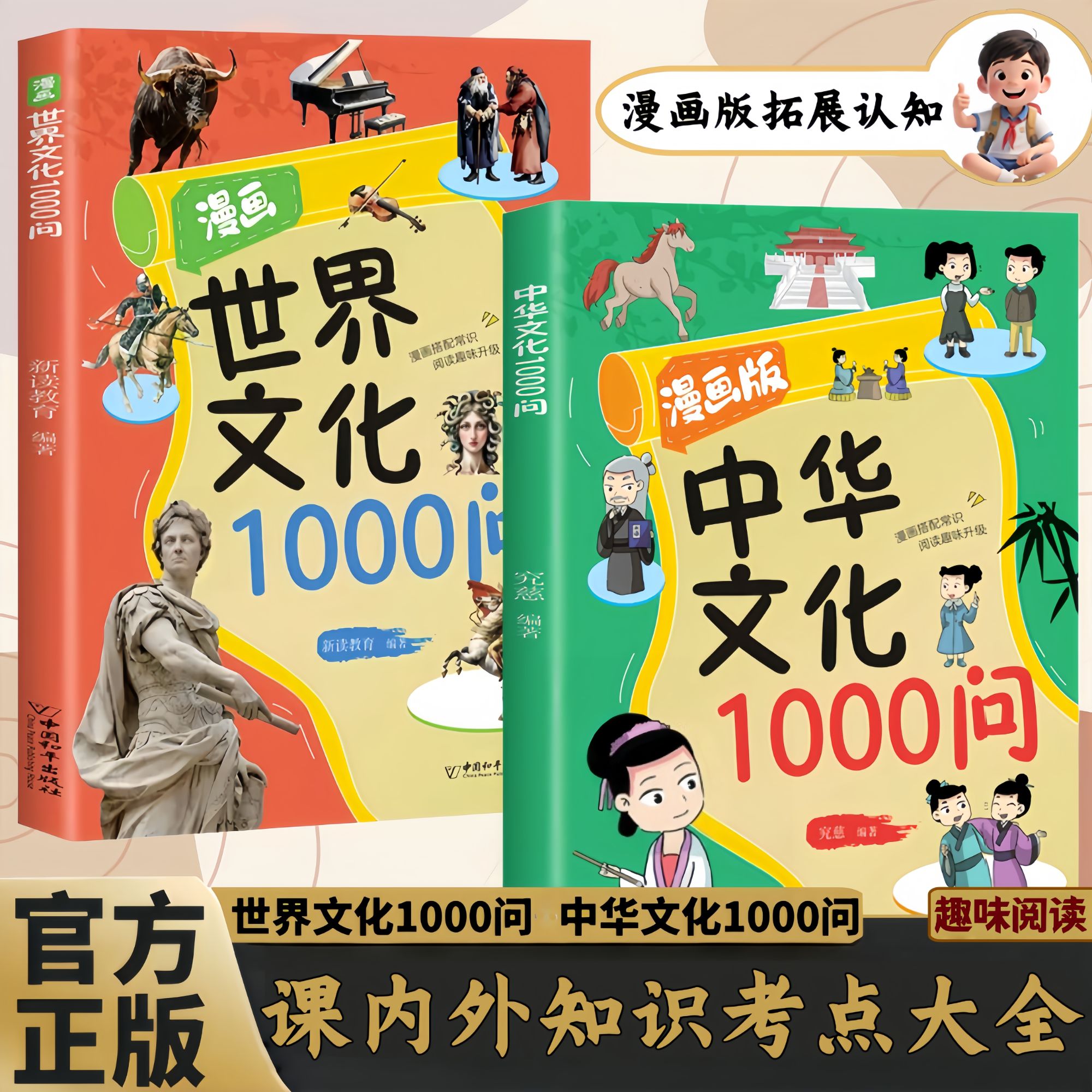 正版漫画版中华文化1000问漫画世界文化1000问 考点知识文化扩展