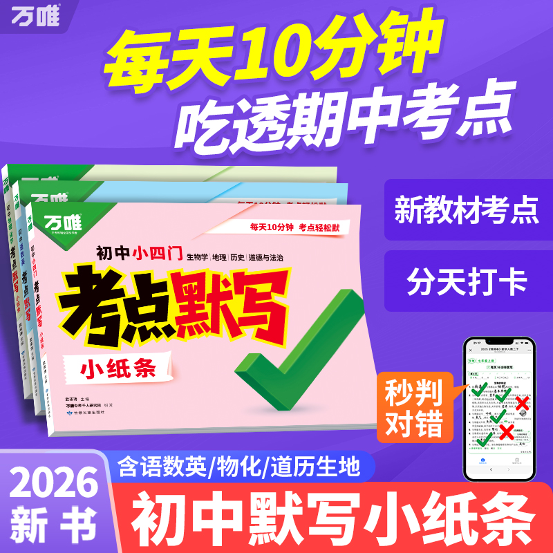 万唯中考语数英物化小四门考点默写26版初中知识清单刷题归纳总结