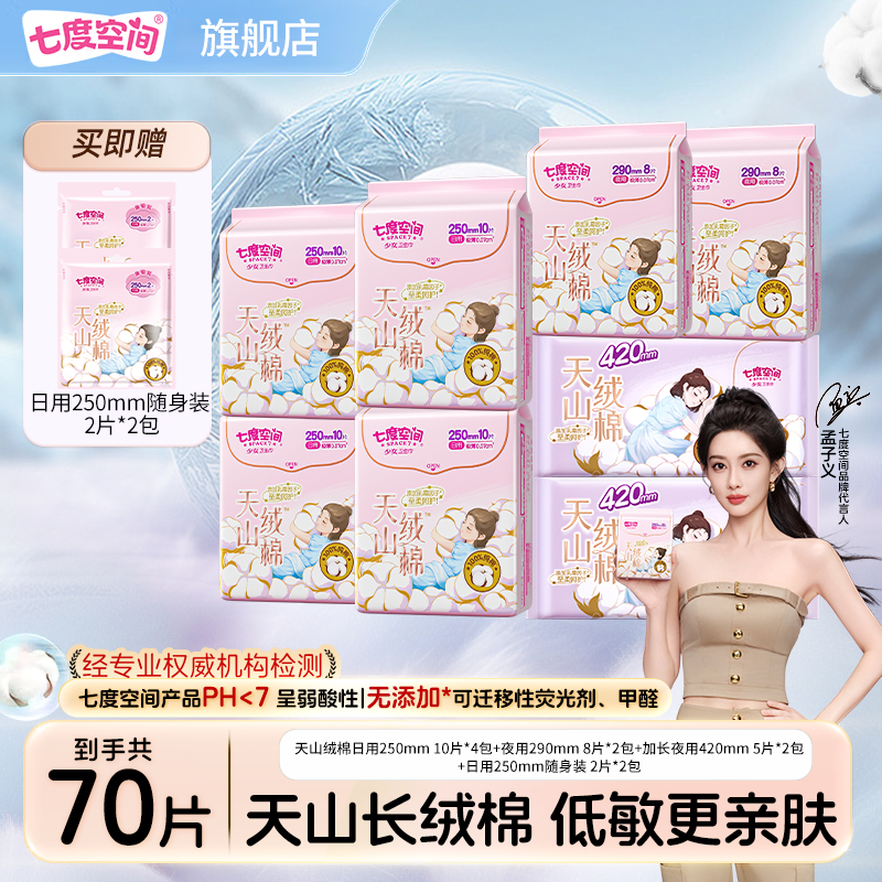 七度空间天山绒棉超薄透气日夜卫生巾组合纯棉亲肤干爽滋润姨妈巾