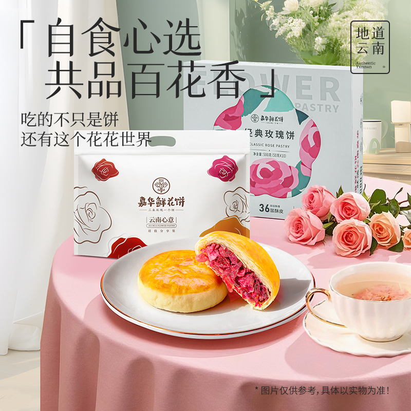 【多口味鲜花饼】嘉华鲜花饼零食玫瑰花追剧自食云南特产零食糕点