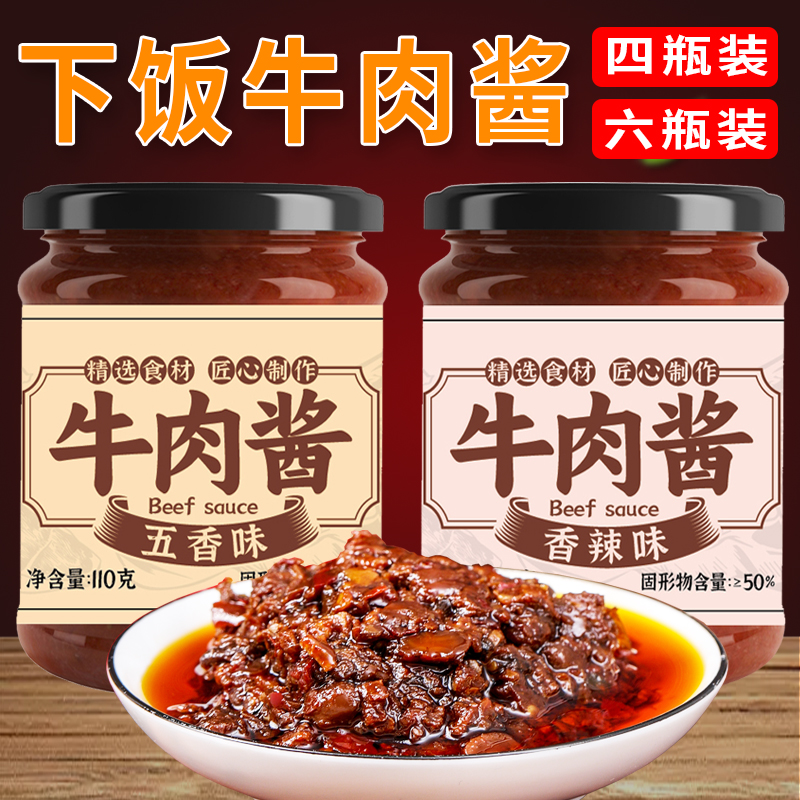 【四瓶/六瓶装】香辣牛肉酱拌饭拌面酱调味下饭菜辣椒酱夹馍酱蘸料
