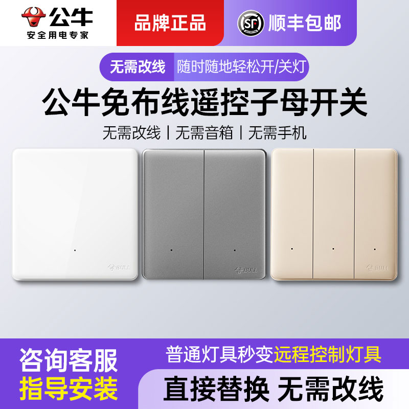 公牛免布线遥控开关子母随意贴双控关灯多控开关智能免布线开关