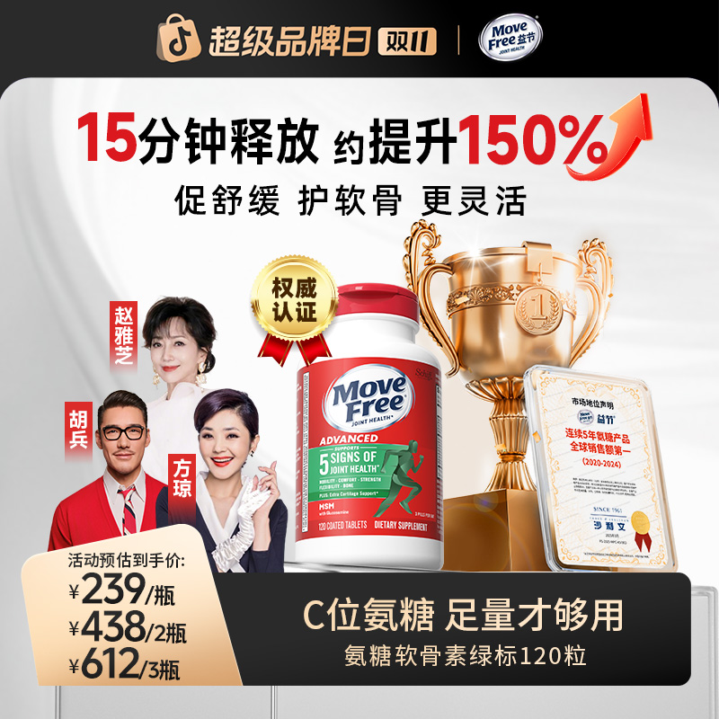 【粉丝专享】Move Free益节 绿瓶 氨糖软骨素维骨力 120粒/瓶GC