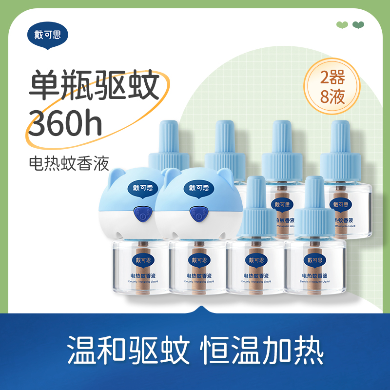 【戴可思】电蚊香液家用卧室驱蚊液 电热蚊香器*2+补充液45ml*8
