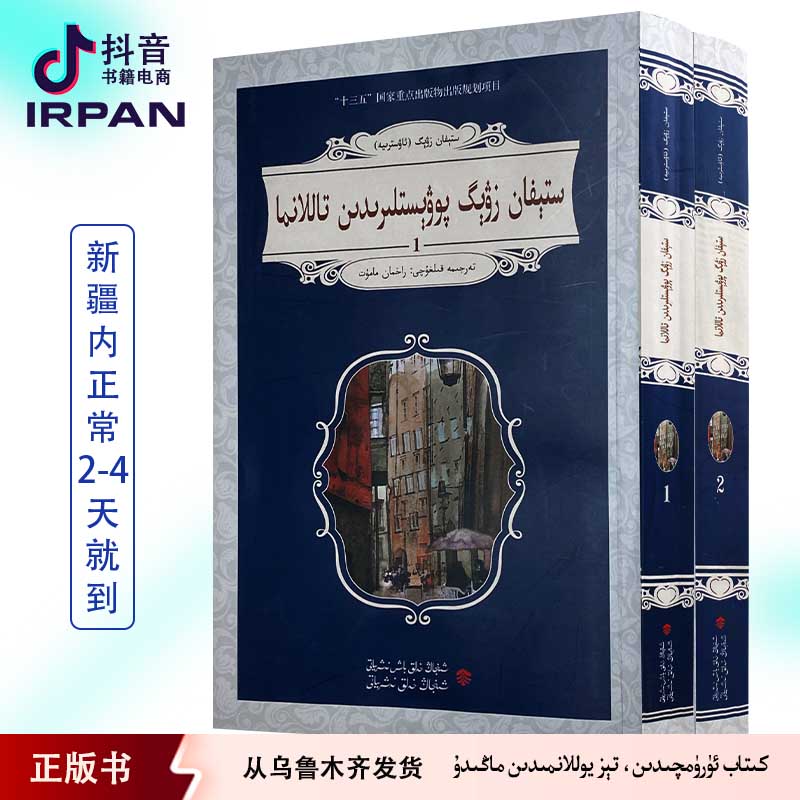 斯·茨威格中篇小说选.上下:维吾尔文 kitab irpan