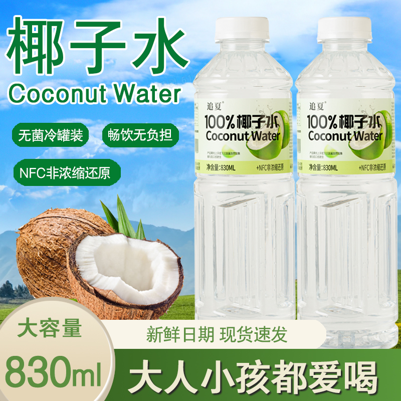 100%NFC椰子水830ML清爽夏天0脂饮料解渴果汁0添加好喝新鲜日期