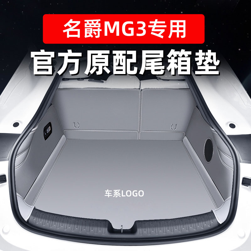 适用于名爵MG3后备箱垫全包围汽车内改装用专车定制名爵mg3尾箱垫