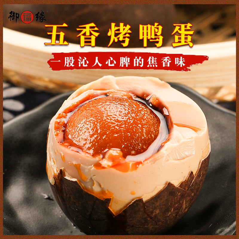 御福缘安徽龙耕御福缘红泥腌制五香烤鸭蛋 咸鸭蛋整箱装 10/20枚