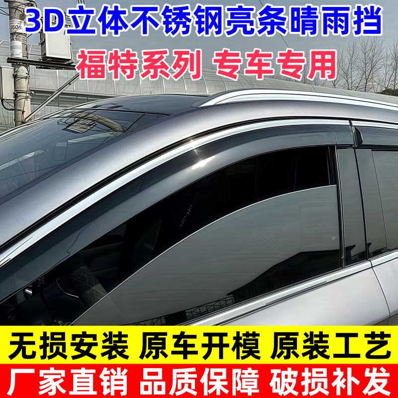 福特福克斯翼虎翼博蒙迪欧锐界致胜锐际汽车车窗专用晴雨挡雨眉板