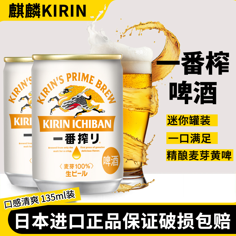 日本原装进口麒麟KIRIN一番榨啤酒135ml迷你小罐麦芽黄啤杜塞洛