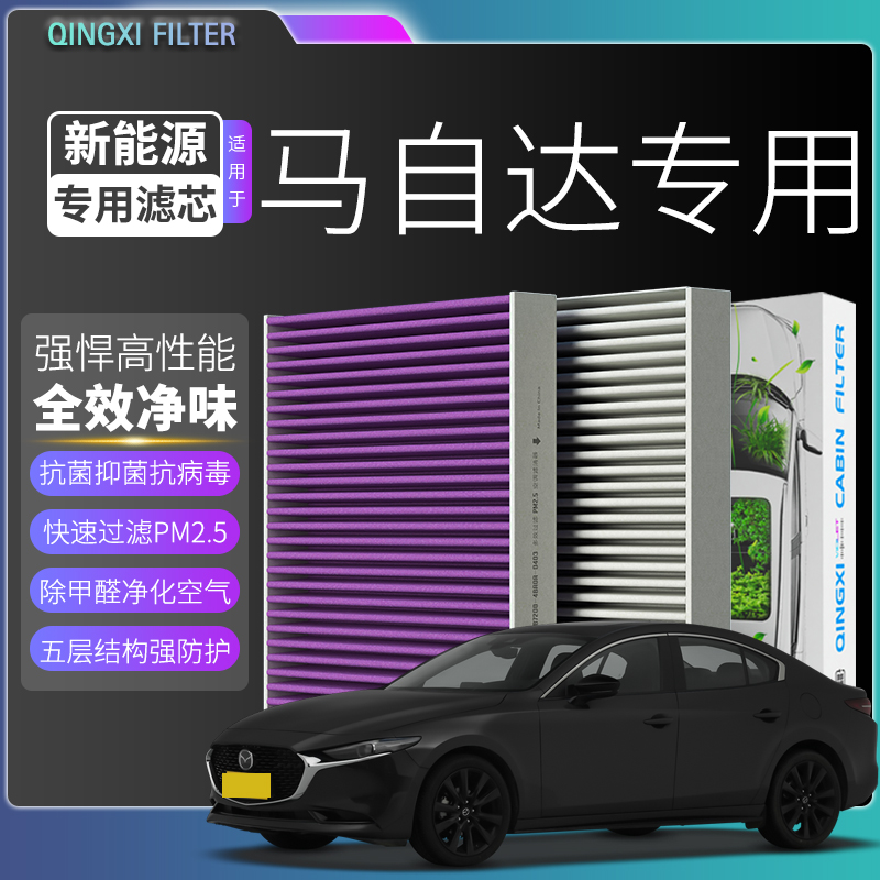 适配【马自达】3 6 昂克赛拉阿特兹 cx30 cx-4 cx-5空调滤芯空气