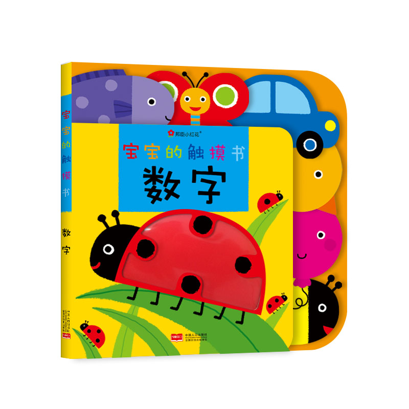 小红花-宝宝的触摸书，摸一摸就能懂！