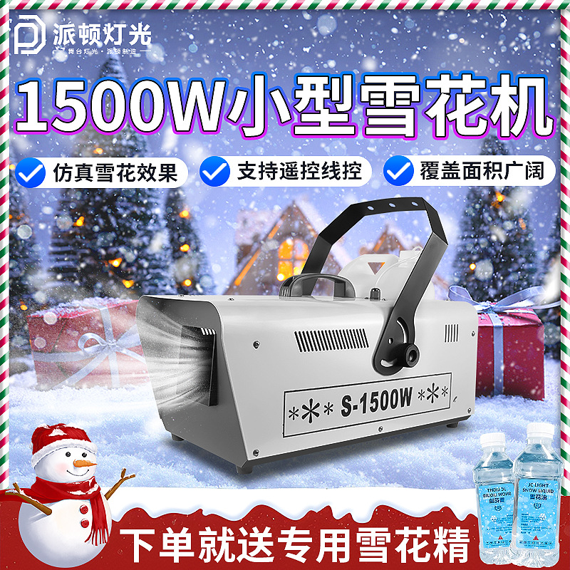 派顿1500瓦小型仿真雪花机户外遥控造雪机舞台下雪机圣诞节喷雪机