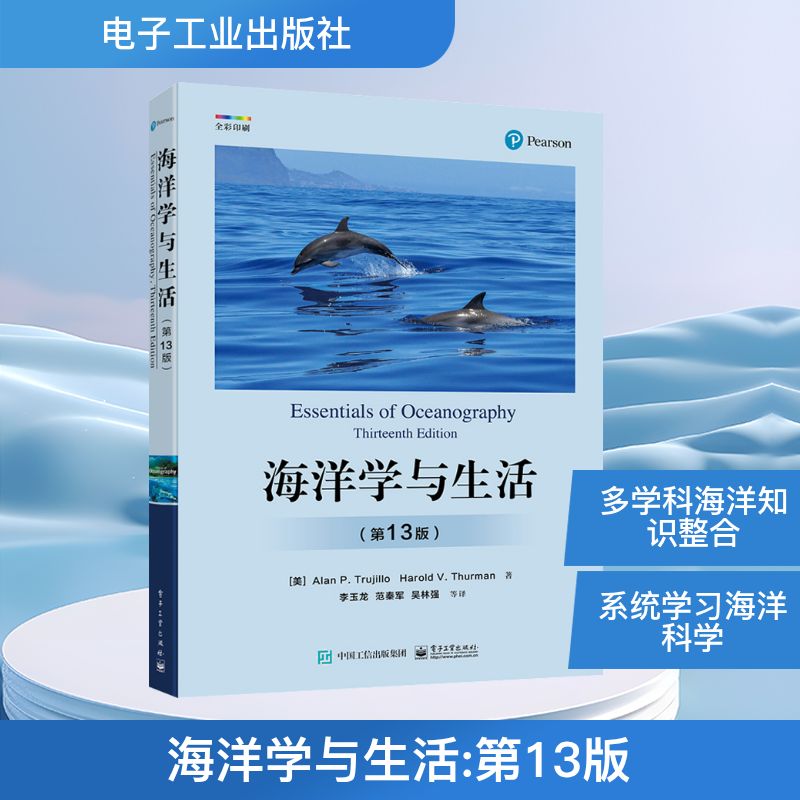 【文轩】海洋学与生活(第13版) 自然科学