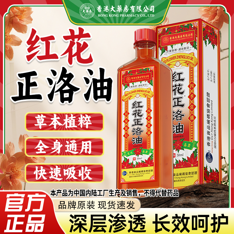 香港大药房有限公司红花正洛油家用草本萃取清凉涂抹全身通用正宗