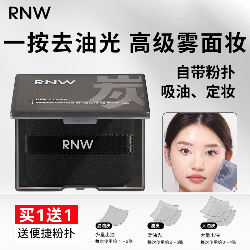 rnw吸油纸面部专用男女士不脱妆自带粉扑竹炭去油控油方便携补妆