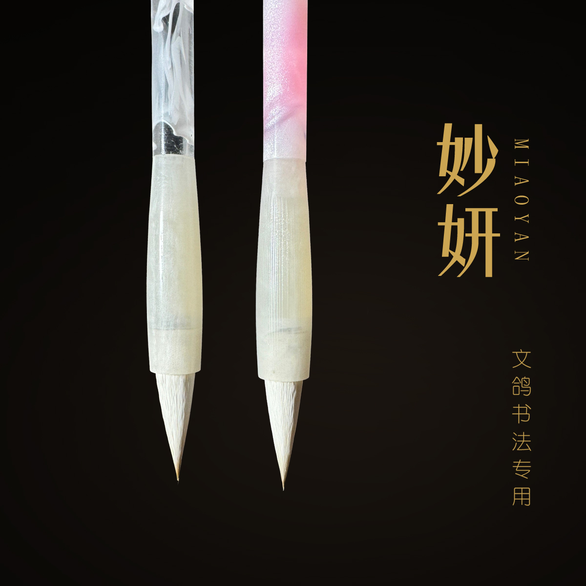妙妍楷书行书篆书隶书写作专用优雅小号书法文具毛笔树枝国画工具