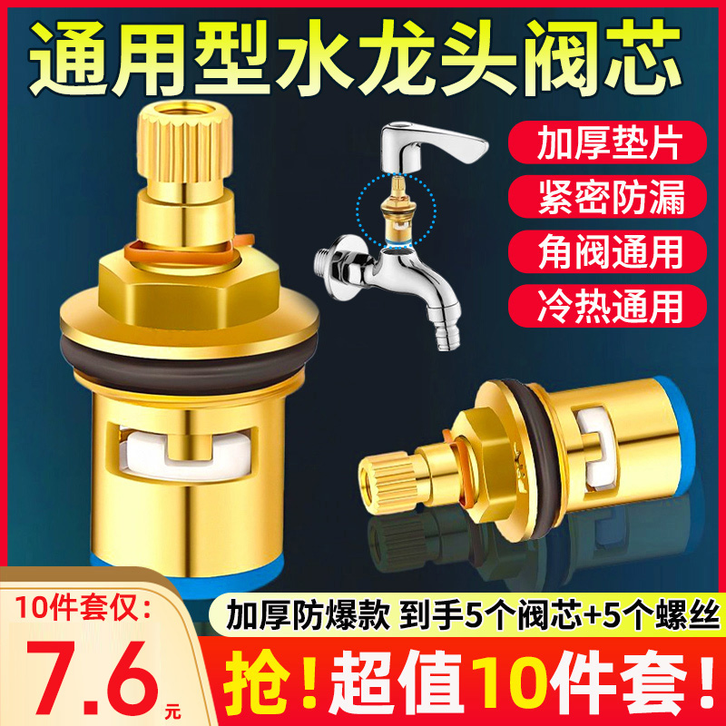 【7•6发10件套】通用型水龙头角阀阀芯4分快开水龙头芯