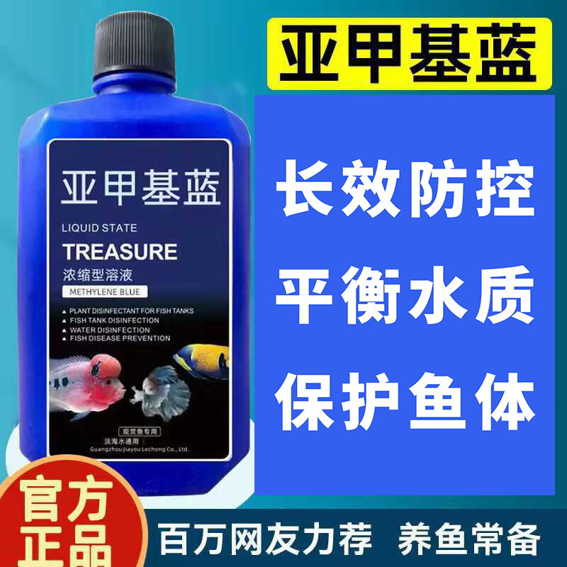鱼缸用品水族亚甲基蓝浓缩溶液消菌锦鲤观赏鱼白点烂身烂尾水霉