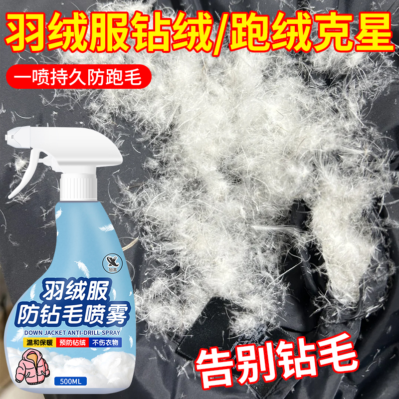 羽绒服防钻毛修复喷雾羽绒服跑毛怎么办羽绒服无痕修补跑绒漏绒剂