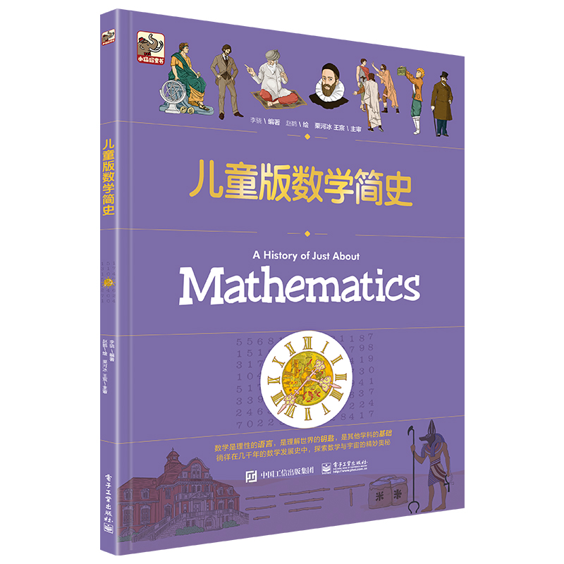 儿童版数学简史 官方正版