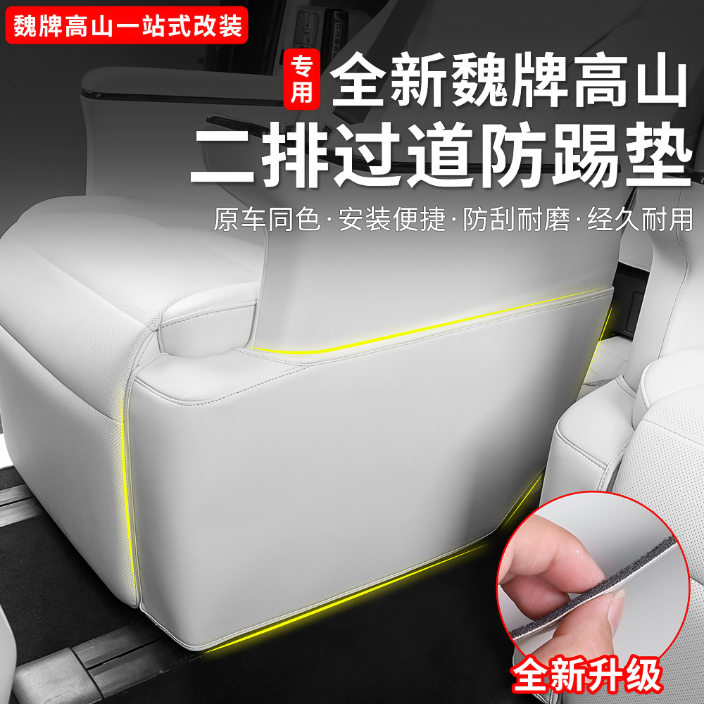 魏牌高山789二排座椅过道防踢垫内饰防刮皮革保护贴用品改装配件