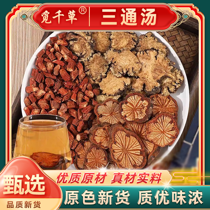三通汤 丹参川芎 大红藤组合煮水泡水滋补 新货另售枸杞