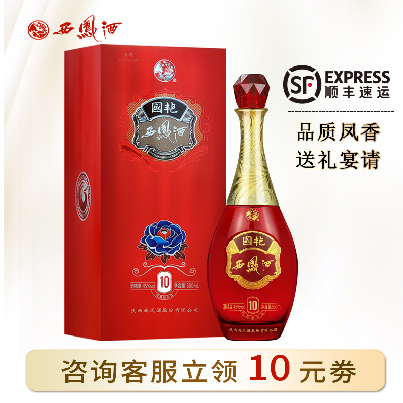 西凤酒国艳10年凤香型高端送礼西风纯粮食酿造白酒45度500ml