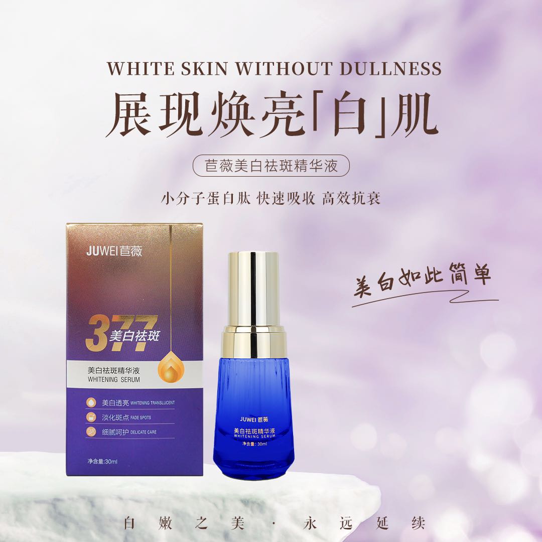 【宠粉专属】苣薇美白祛斑精华液 小分子蛋白肽 美白如此简单
