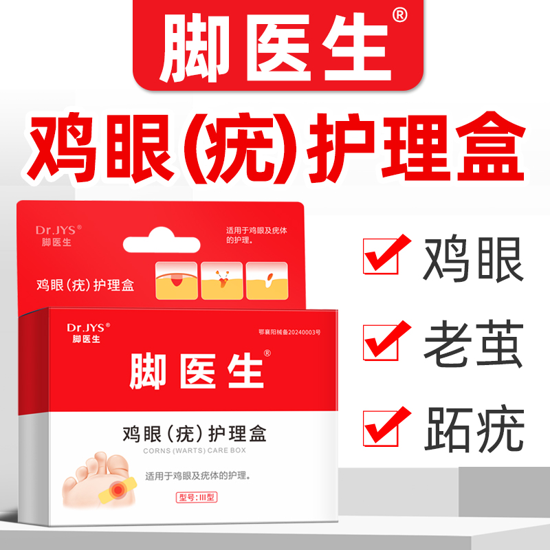 JIAOYISHENG/脚医生鸡眼疣护理盒 创口贴鸡眼贴 鸡眼跖疣肉刺瘊子老茧脚垫等引起的角质层增厚 足部疼痛等不适
