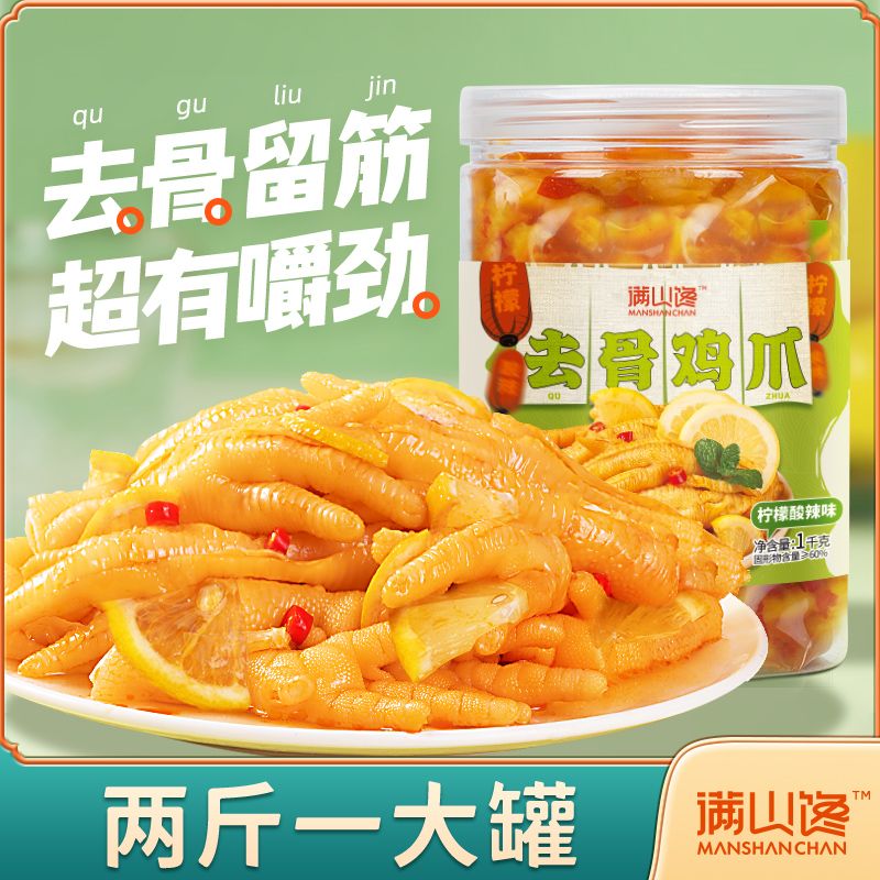 满山馋柠檬酸辣无骨鸡爪2斤装解馋零食网红即食脱骨凤爪沉浸吃播