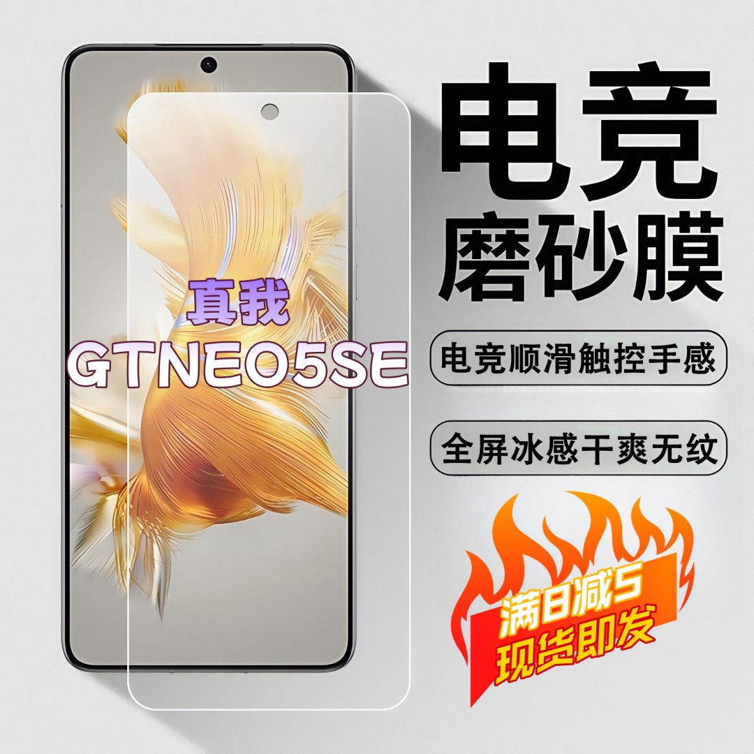 适用真我GTNEO5SE磨砂膜电竞高清防爆手机膜顺滑抗指纹防摔防窥膜