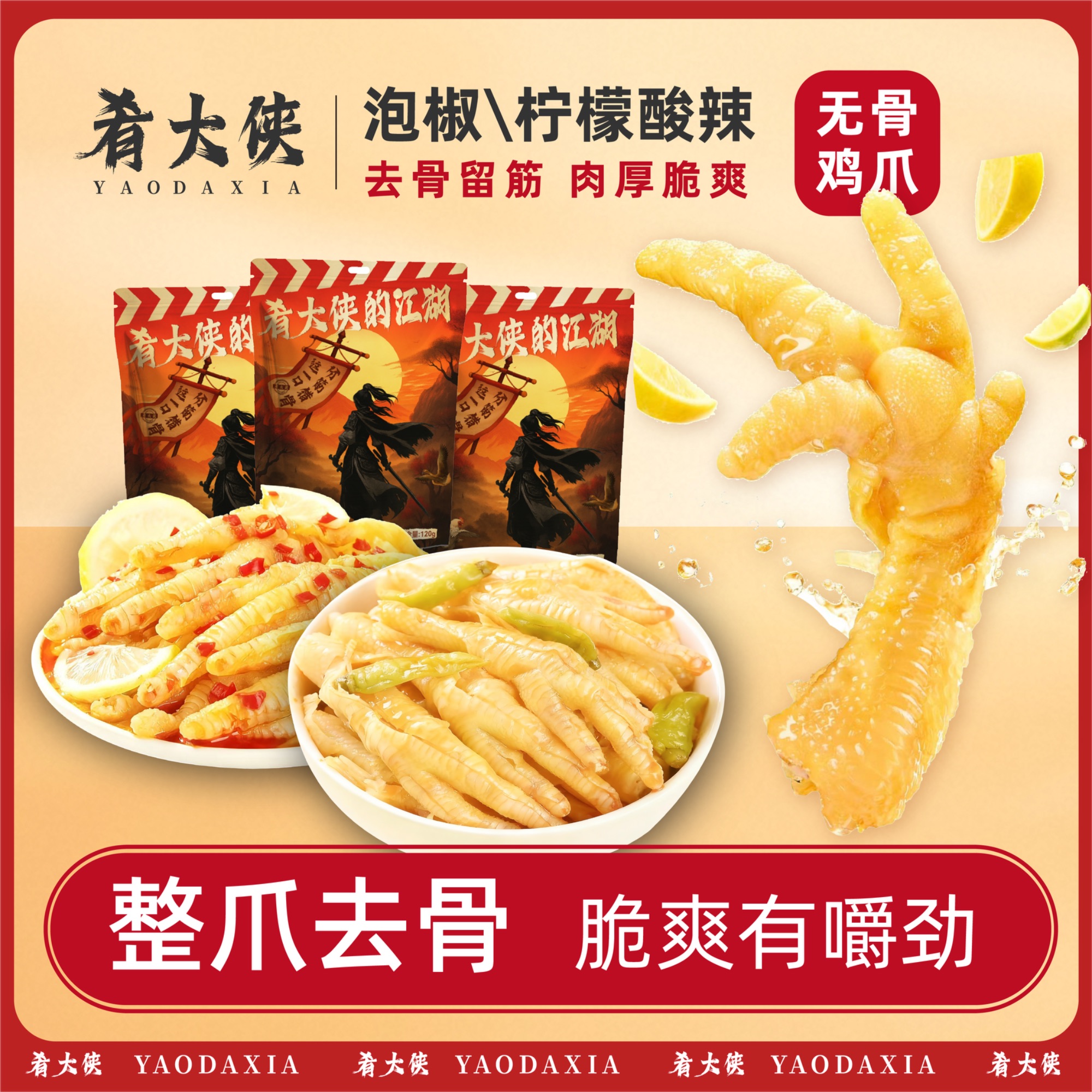 肴大侠 【泡椒/柠檬酸辣无骨鸡爪】肉厚整爪爽吃脆嫩过瘾即食剧150g