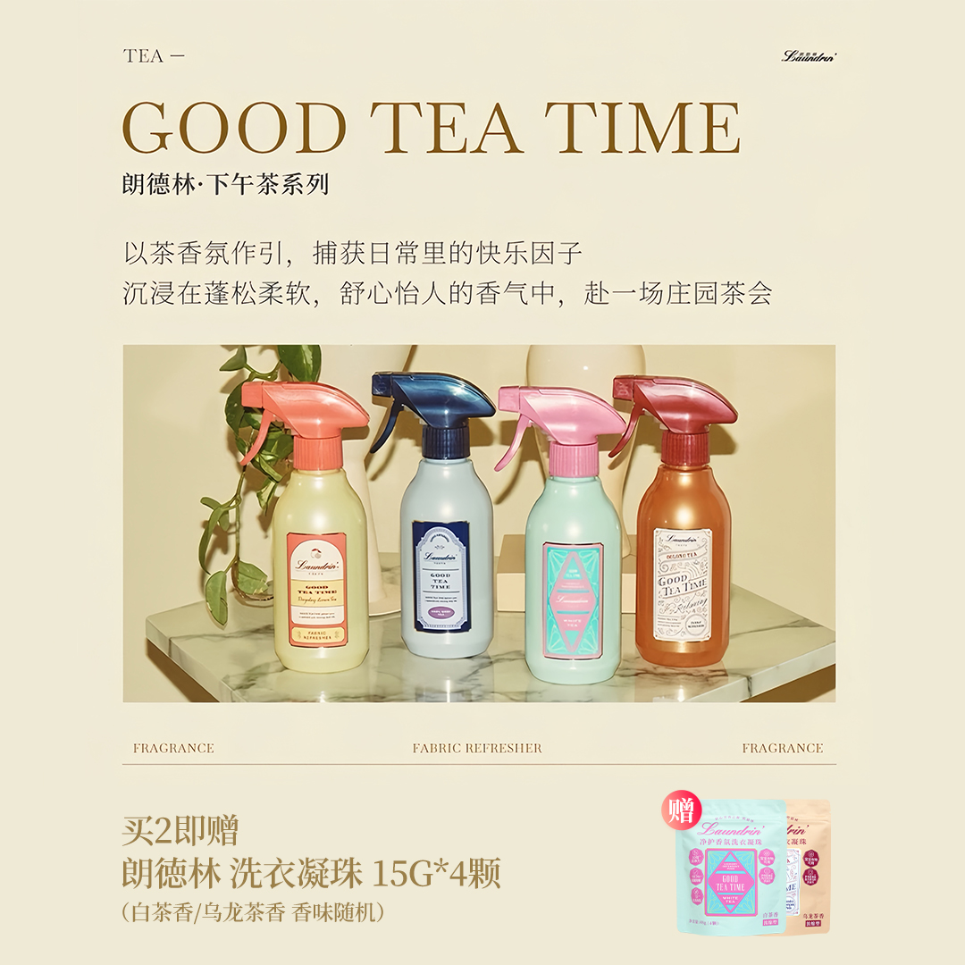 【年终狂欢！茶系列喷雾】朗德林衣物香氛喷雾抑菌持久留香清香祛味