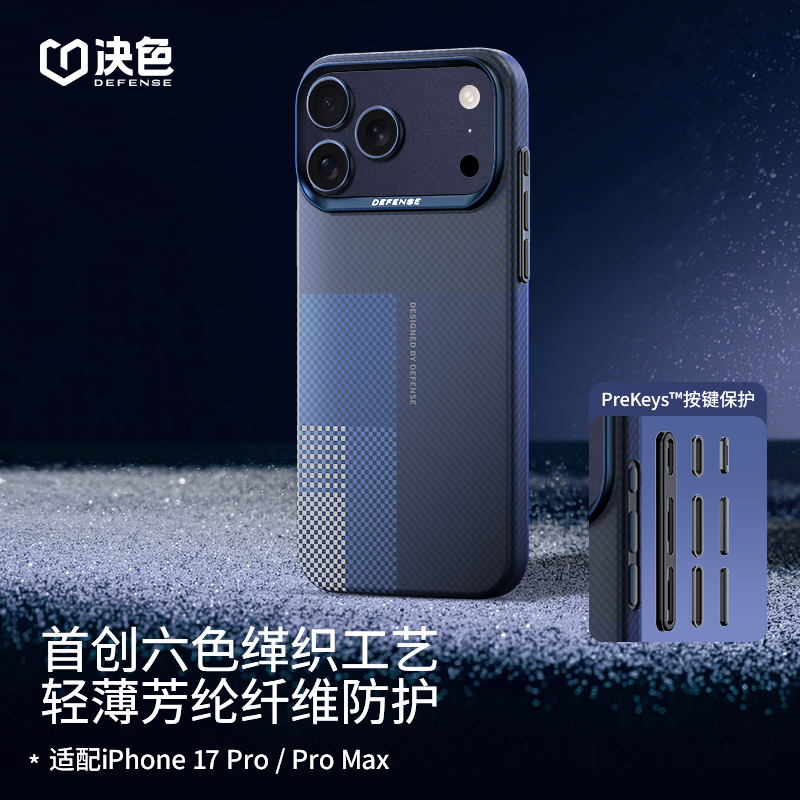 [专享]决色适用苹果17 Promax手机壳 遥六色缂织超薄凯夫拉手机壳