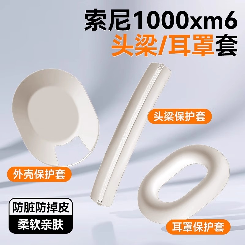 适用索尼WH-1000xm6保护套蓝牙耳机硅胶头梁套sony外壳耳罩横梁套
