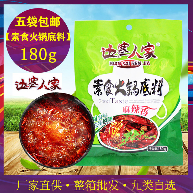 素食火锅底料5袋 全素红汤麻辣清油底料边塞人家素食纯素火锅餐厅