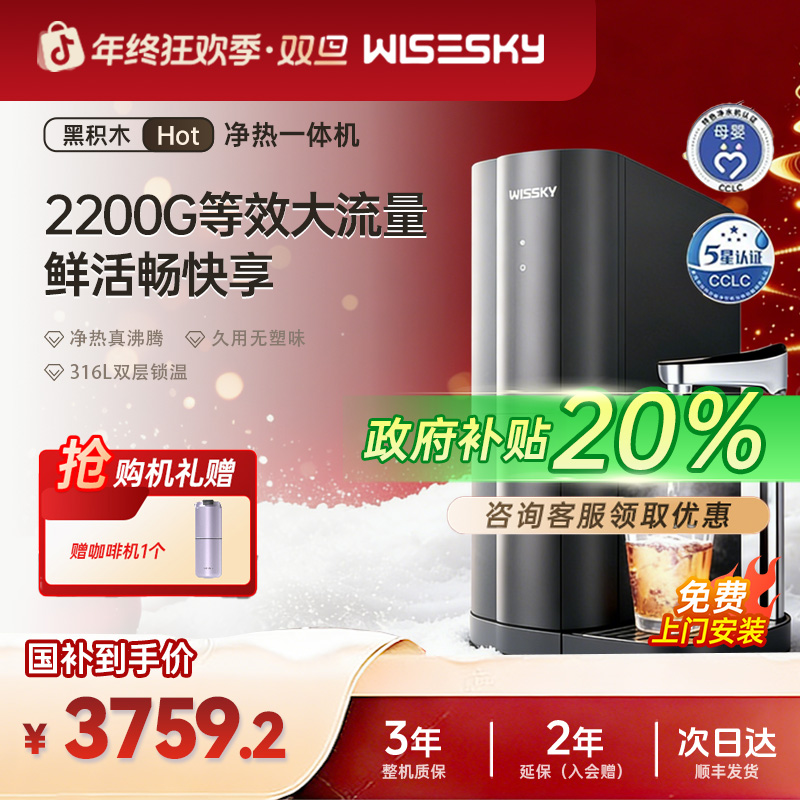补贴20%-Wisesky/韦思卡尔黑积木厨下HOT净热一体1200G直饮机M7